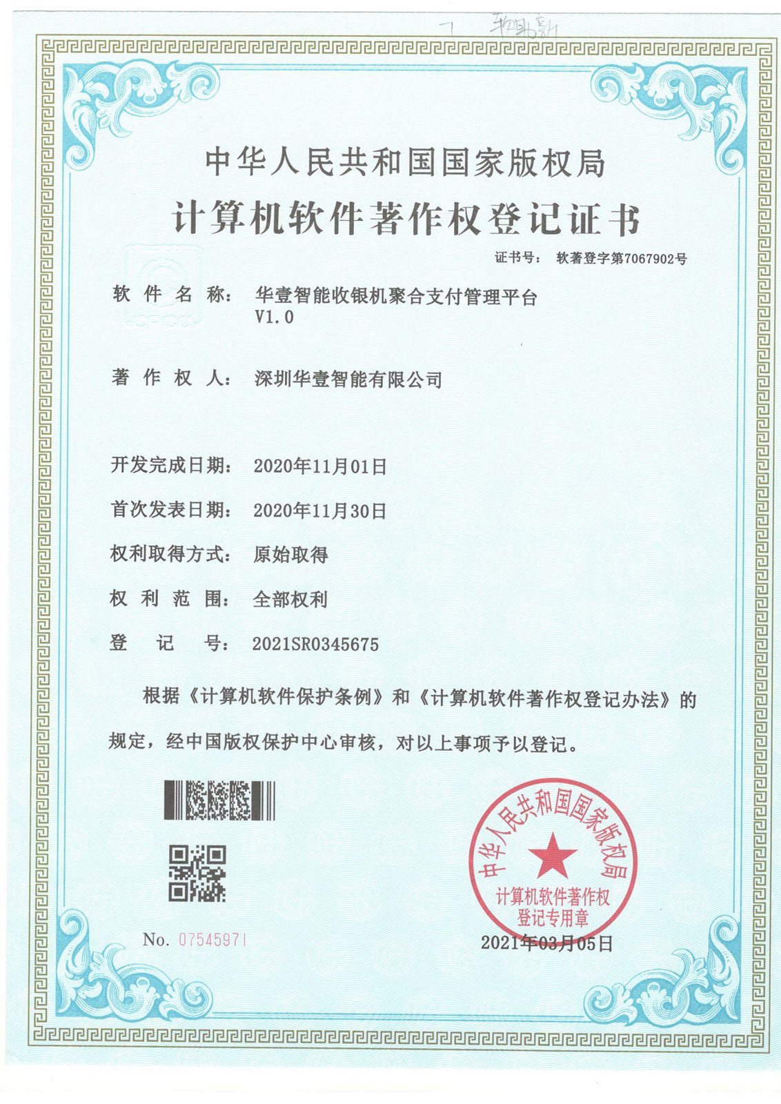 華壹智能收銀機聚合支付管理平臺 -軟著
