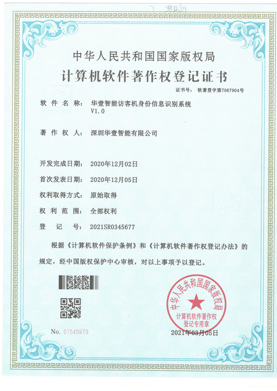華壹智能訪客機身份信息識別系統 -軟著