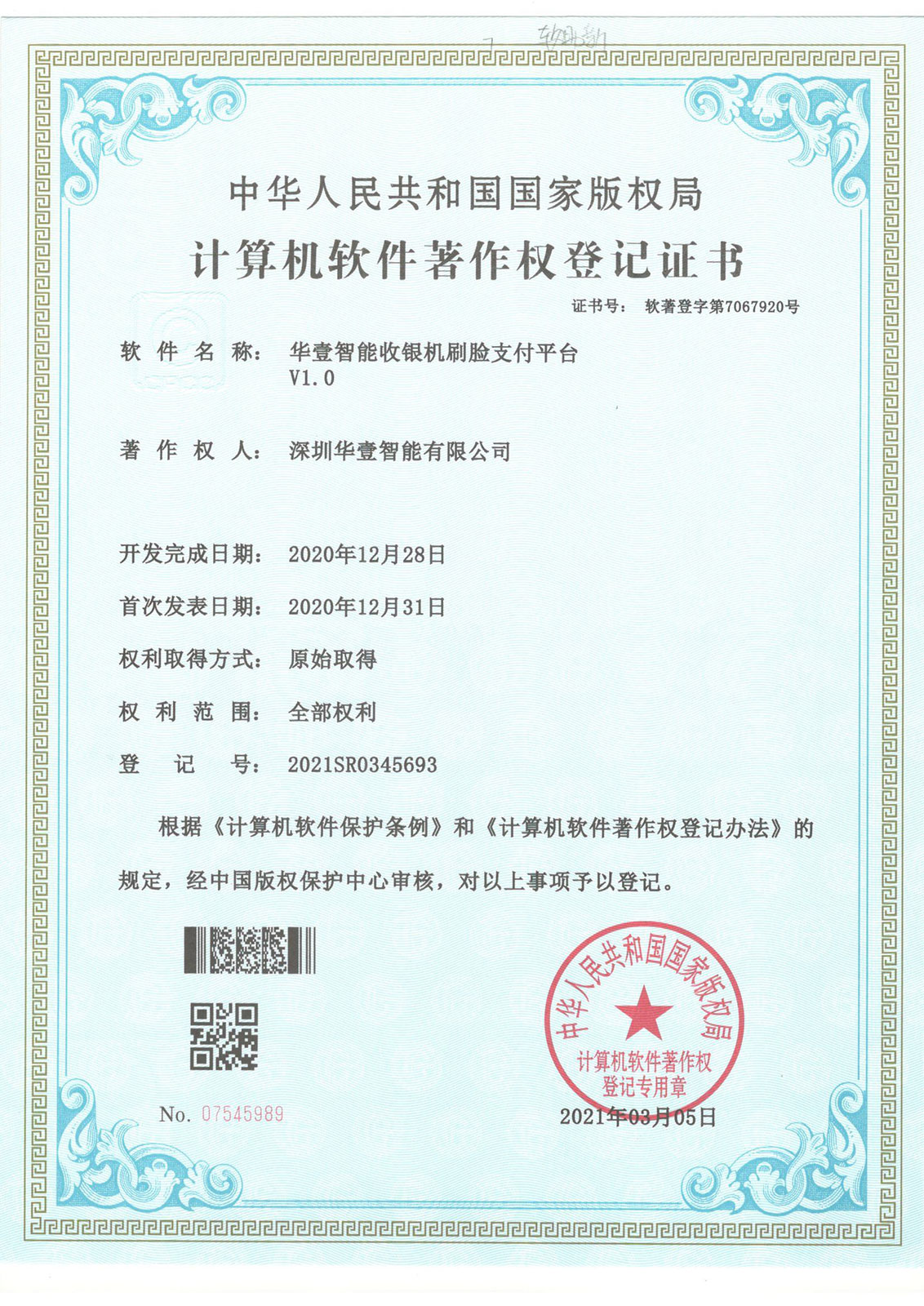 華壹智能收銀機刷臉支付平臺 -軟著