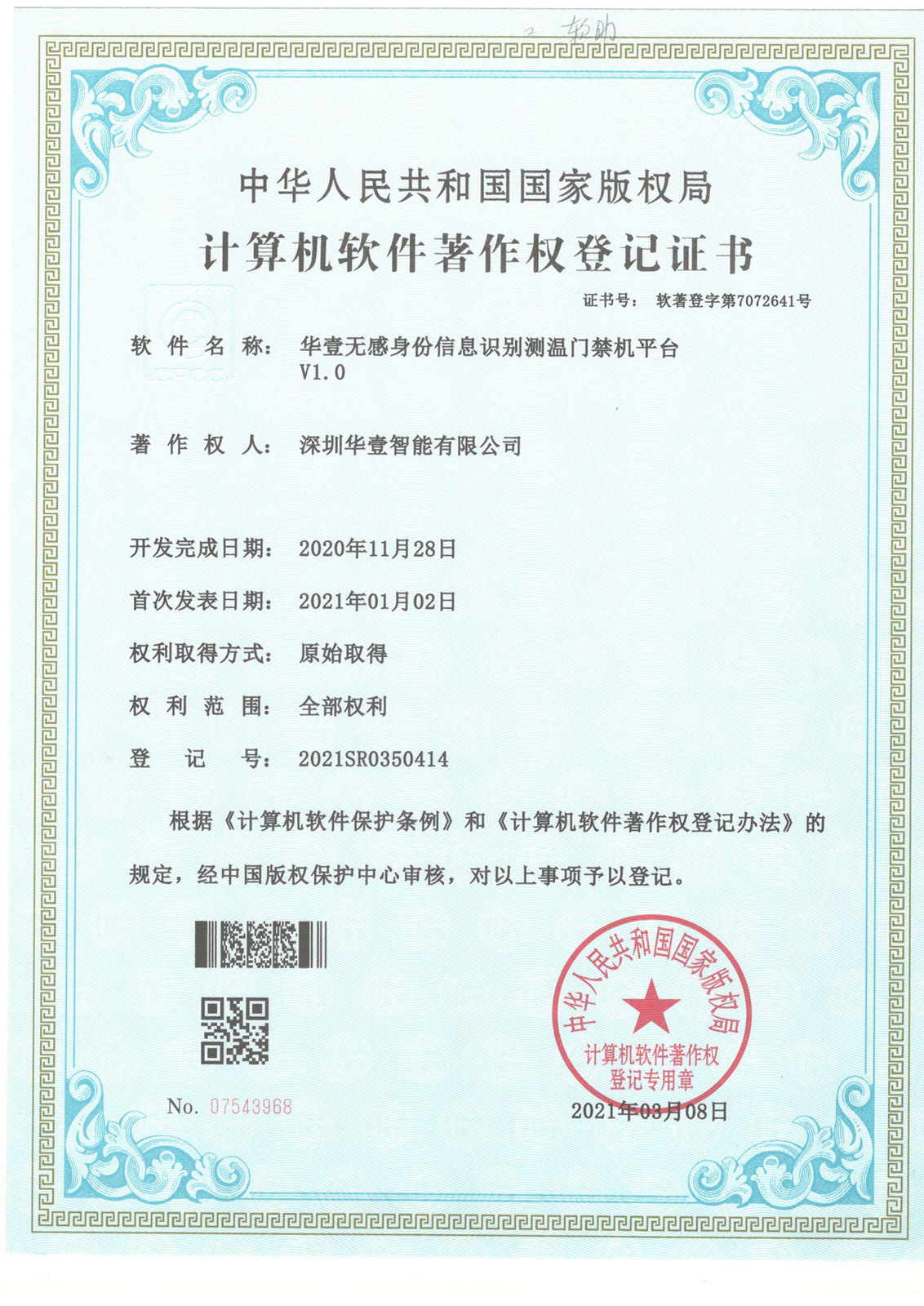華壹無感身份信息識別測溫 門禁機平臺V1.0-軟著