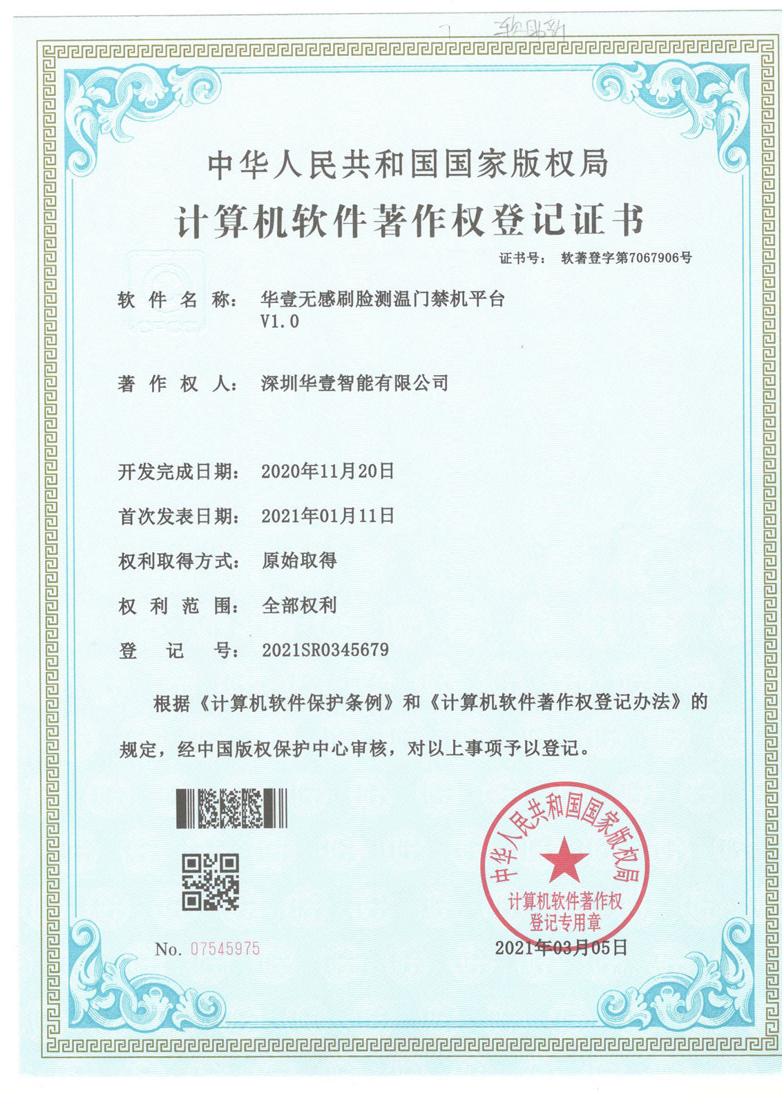 華壹無感刷臉測溫門禁機平臺V1.0 -軟著
