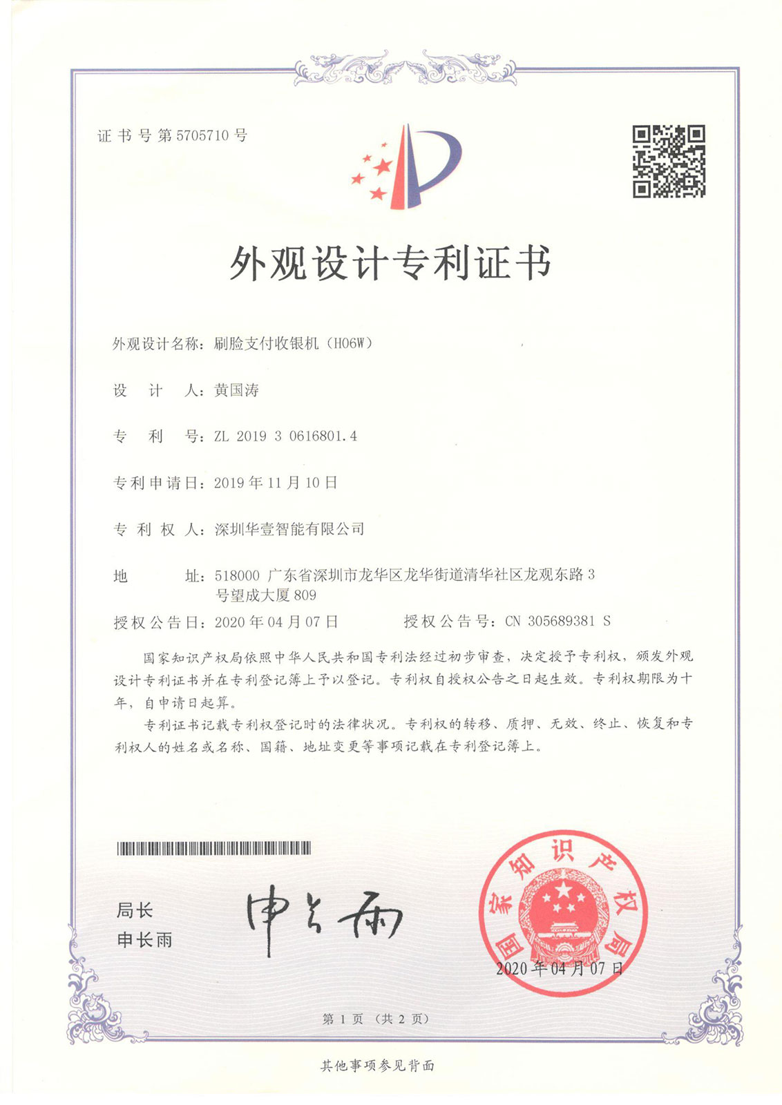 刷臉支付收銀機（HO6W) -外觀專利