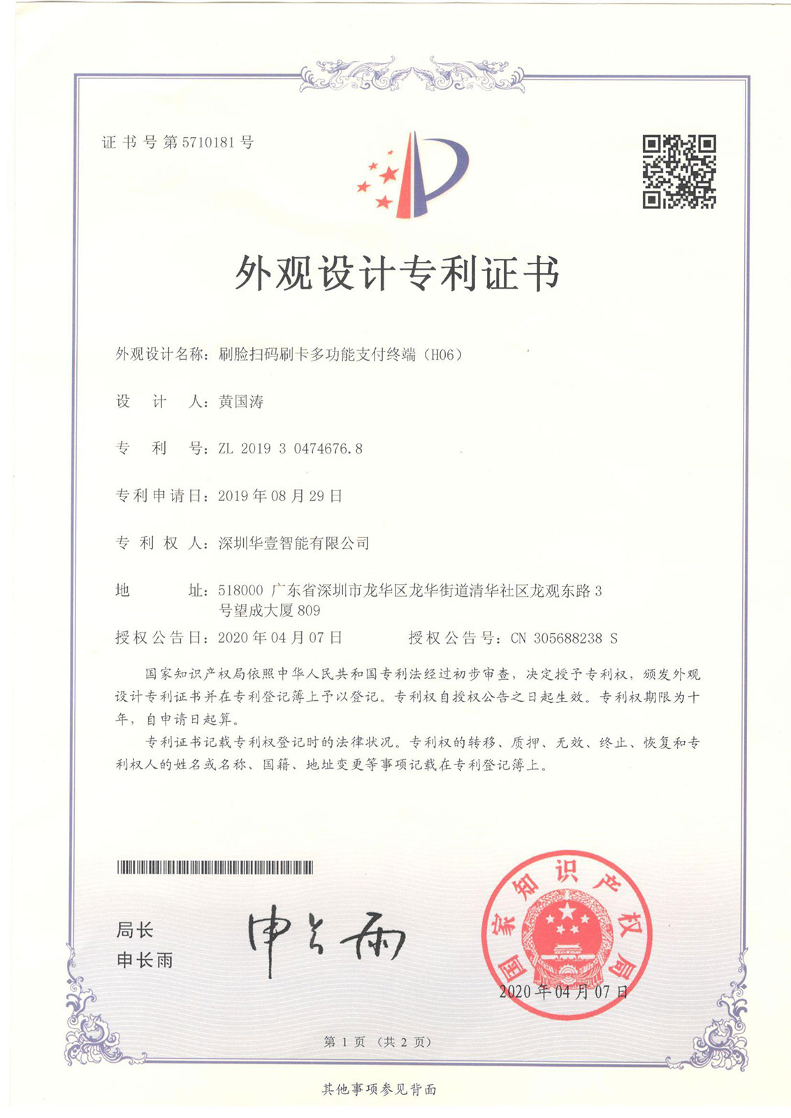 刷臉掃碼刷卡多功能支付終端 （HO6)-外觀專利