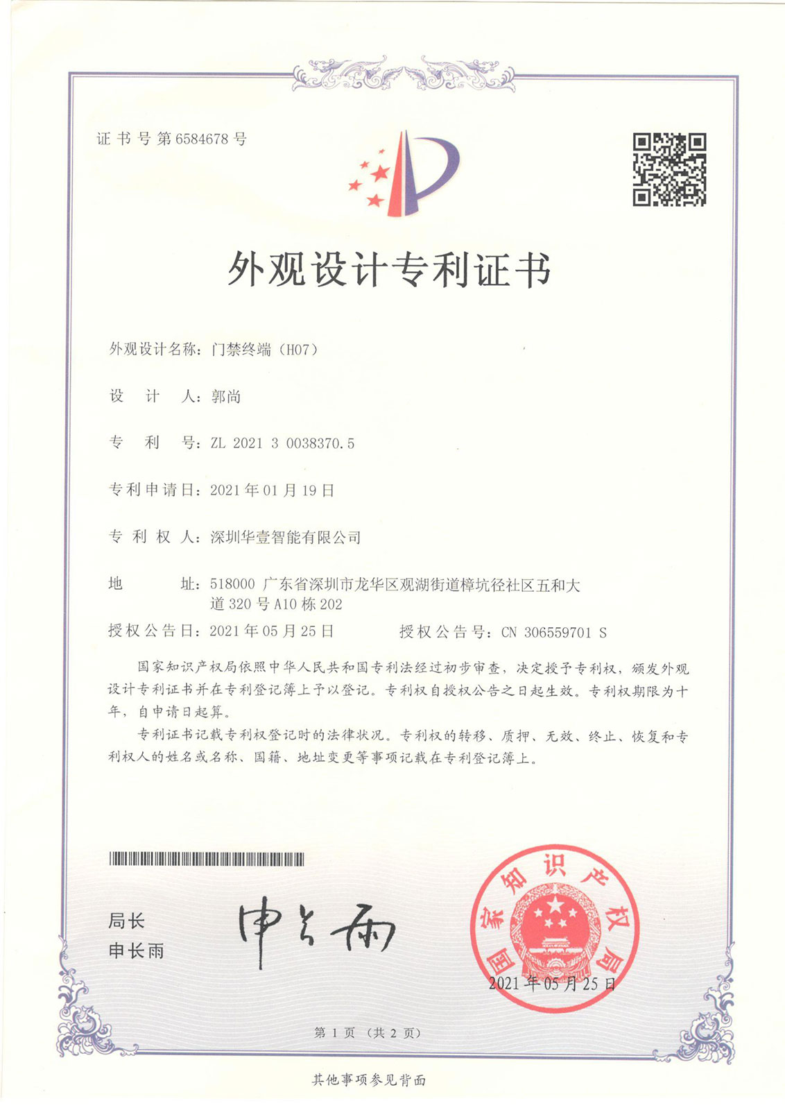 門禁終端(HO7)-外觀專利