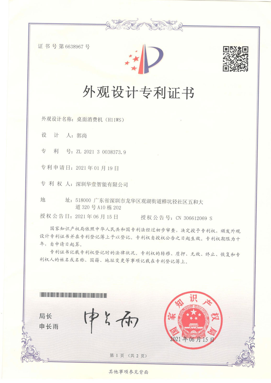 桌面消費機（H11WS)-外觀專利