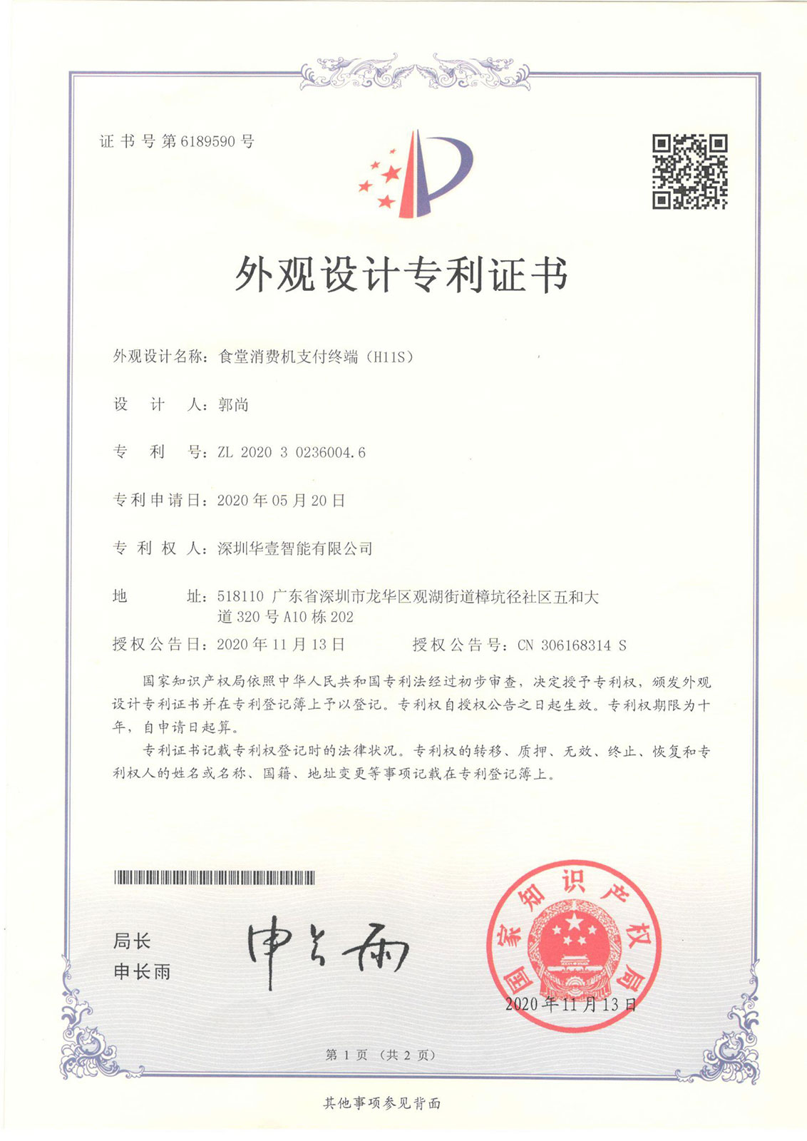 食堂消費機支付終端（H11S) -外觀專利