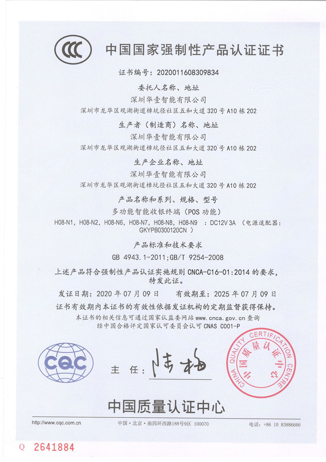 多功能智能收銀終端-3C證書