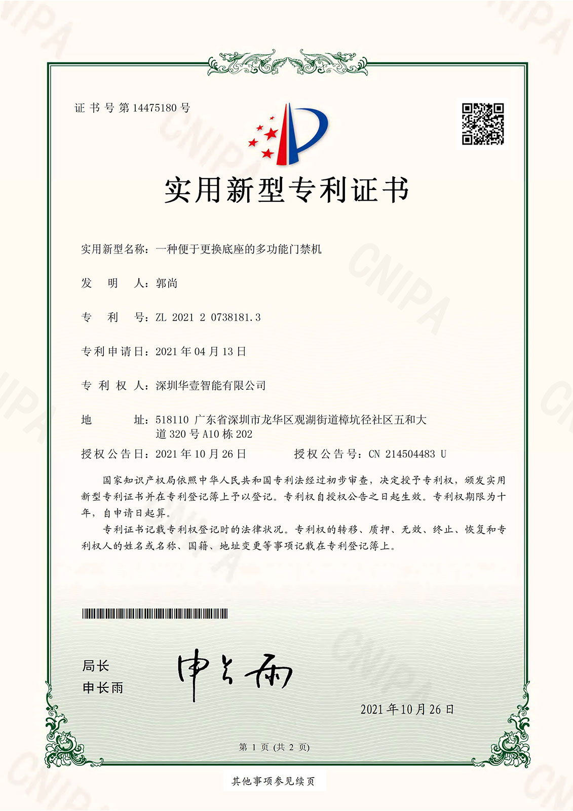 一種便于更換底座的多功能門禁機 實用新型